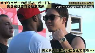 メイウェザーのボディーガードに突き飛ばされる朝倉未来