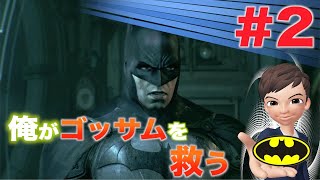 #2【バットマン】SOURCEの「ゴッサムを救わねば！」【ゲーム実況】