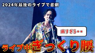 ちょ、マイクスタンドあげてる🤣 - 実は2024年最後のライブ中に大怪我してました