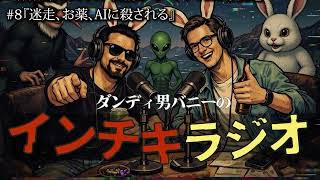 【聞き流し】♯8 ダンディ男バニーのインチキラジオ2026【作業用ラジオ】