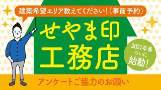 【せやま印工務店】プロジェクトスタート！アンケートご協力のお願い