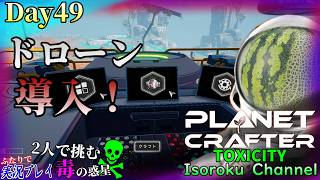 ＃049【The Planet Crafter:TOXICITY】引き続き西区域の浄化していきます！そして遂にドローンを導入します！【二人実況】