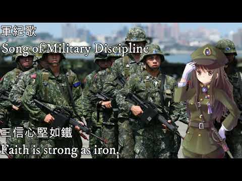 軍紀歌—Song of Military Discipline（中華民國軍歌）