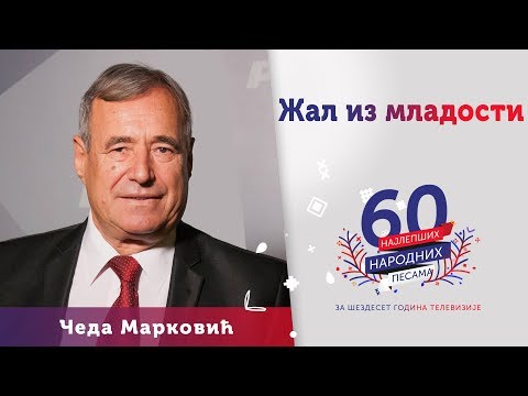 ŽAL IZ MLADOSTI - Čeda Marković