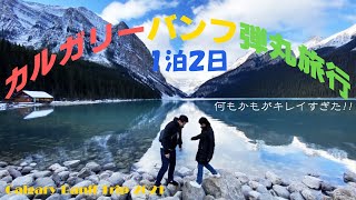 【弾丸旅行】カルガリーバンフ1泊2日弾丸旅行！！休日使ってリフレッシュして来た。