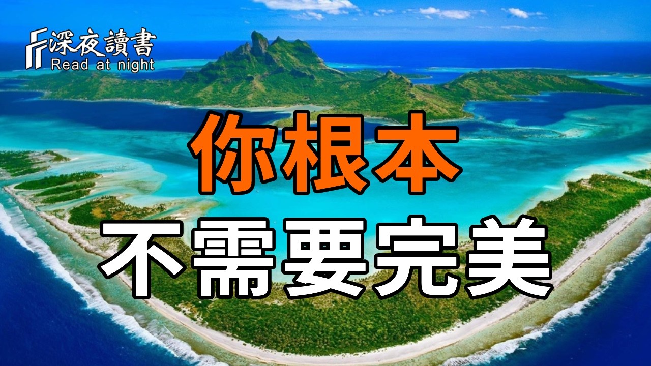 你根本不需要完美【深夜讀書】#人生感悟 #正能量 #情感 #晚年幸福 #深夜讀書  #内耗 #焦慮 #安靜#命理