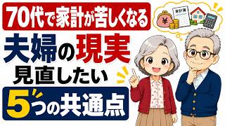 70代で家計が苦しくなる夫婦の現実｜見直したい「5つの共通点」