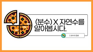 [초등수학] 5-2-2-2 (분수)X(자연수)에 대해 알아봅시다. (1)
