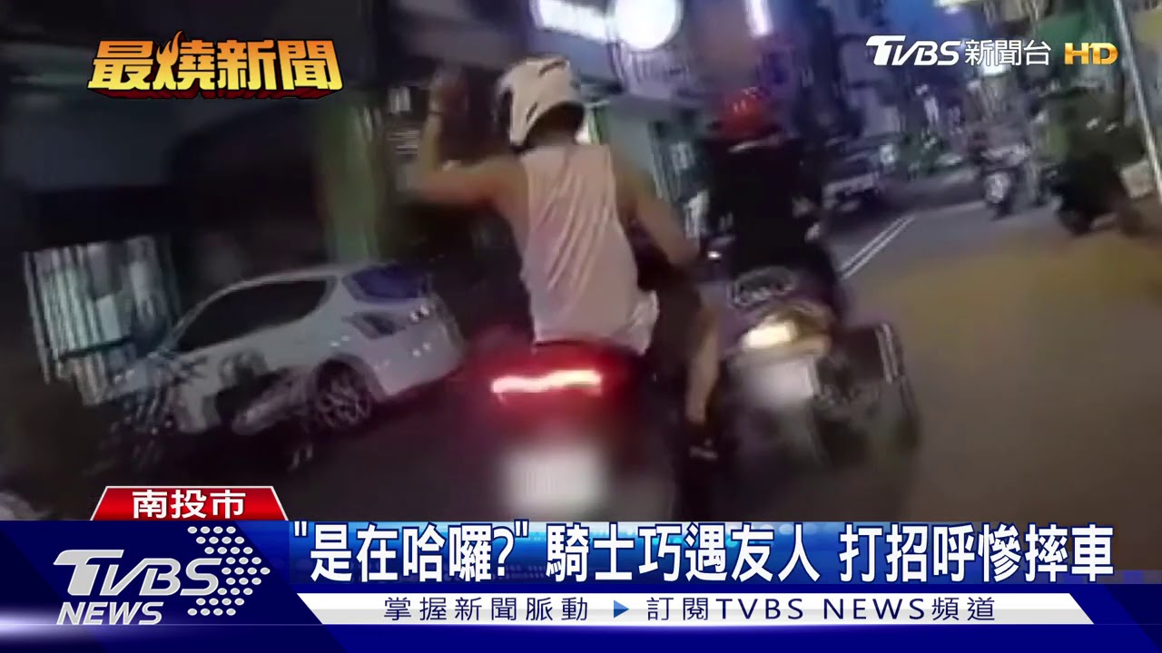 「是在哈囉?」騎士巧遇友人 打招呼慘摔車