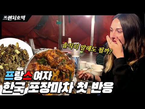 한국 포장마차에서 닭똥 + 꼼장어 + 순대 내장 처음 먹어본 프랑스 여자 반응?
