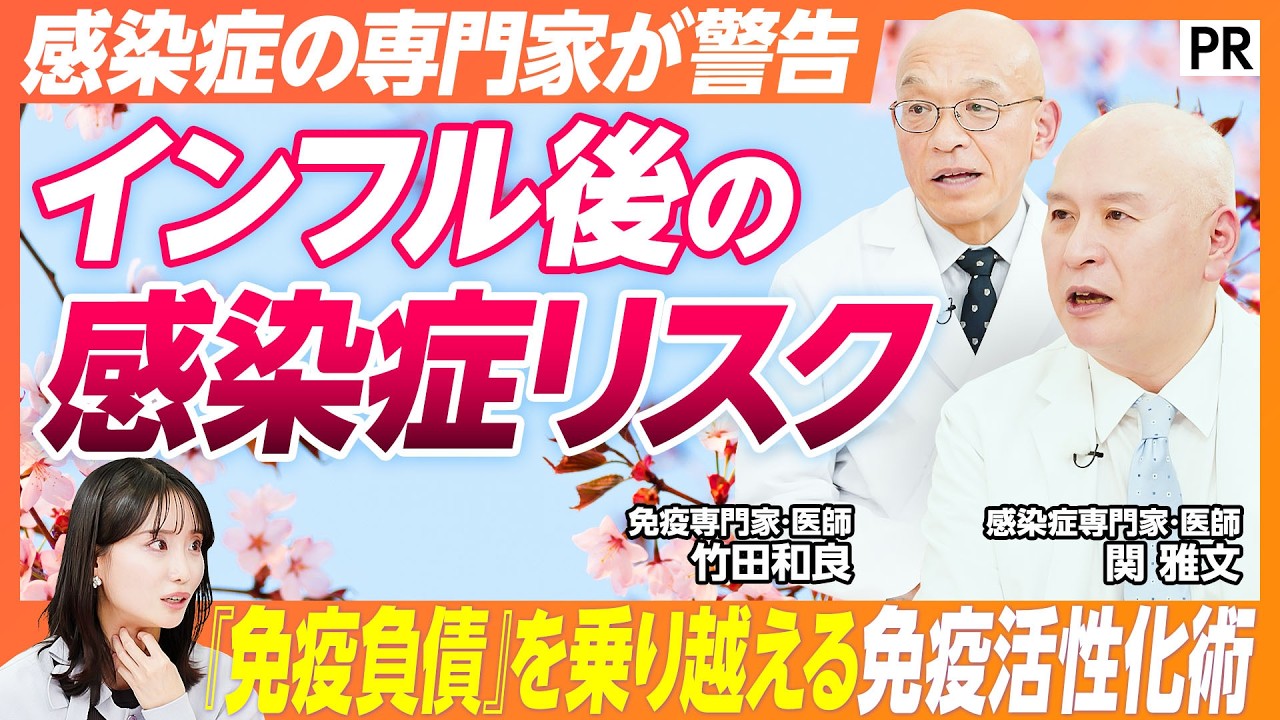 【今考えるべき春の感染症対策】感染症・免疫の専門医徹底解説 / 感染症シーズンを乗り切る免疫活性化術 /  免疫は1日にしてならず /  インフルエンザの後に来る感染症 / 風邪予防 / 乳酸菌