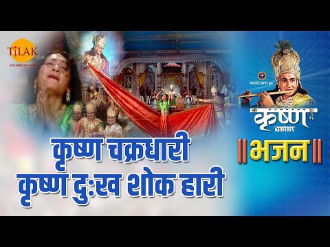 श्री कृष्ण भजन | कृष्ण चक्रधारी कृष्ण दुःख शोक हारी | Krishna Chakrdhari Krishna Dukh Shok Haari