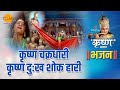 श्री कृष्ण भजन कृष्ण चक्रधारी कृष्ण द�