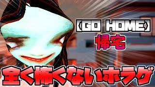 【GO HOME】家賃を滞納しまくったので家を追い出されました【ゆっくり実況】