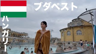 【ブダペスト一人旅】極寒の中、混浴温泉で2ヶ月ぶりの入浴