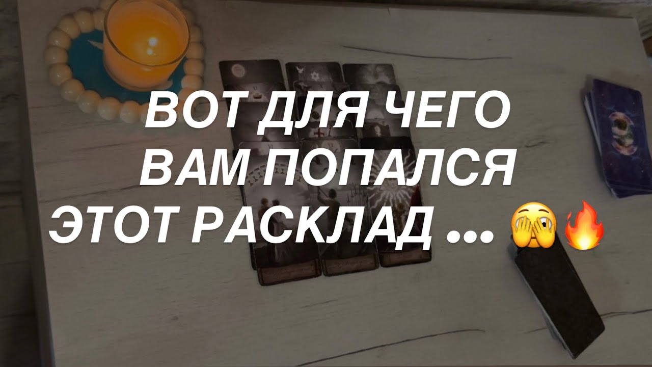Таро расклад для мужчин. Посмотрите Для Чего Вам Попалось Это Видео 💯🫣🔥