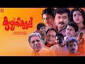 Kusruthi Kuruppu Malayalam Full Movie Jayaram Meena Jagathy Sreekumar Innocent KPAC Lalitha