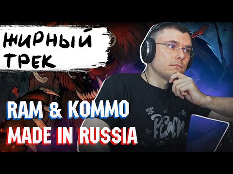 RAM feat. kommo — Made in Russia | Реакция и разбор