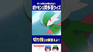 【ポケモン】切り技10個答えよ！【一問多答クイズ】#shorts #ポケモンクイズ  #dojest  #ポケモンSV #ポケモンZA #切り技