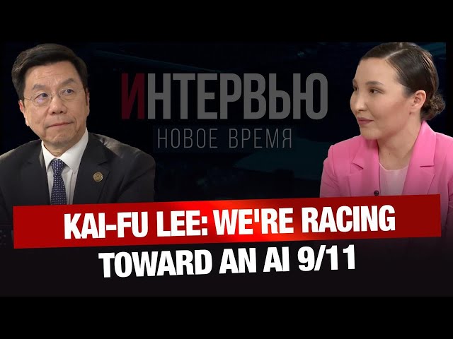 Kai-Fu Lee: We're Racing Toward an AI 9/11