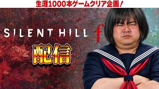[ホラーゲーム 名作 ゲーム実況] Steam / PS5 サイレントヒルf [生涯1000本ゲームクリア企画 視聴者リクエスト]