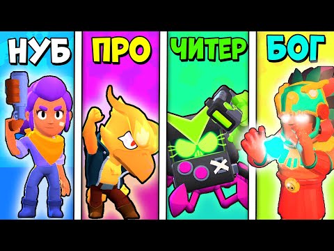 НУБ против ПРО против ЧИТЕРА против БОГА в БРАВЛ СТАРС №2 | Brawl Stars