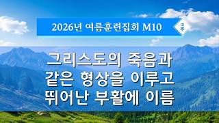 여름훈련 - M10 그리스도의 죽음과 같은 형상을 이루고 뛰어..