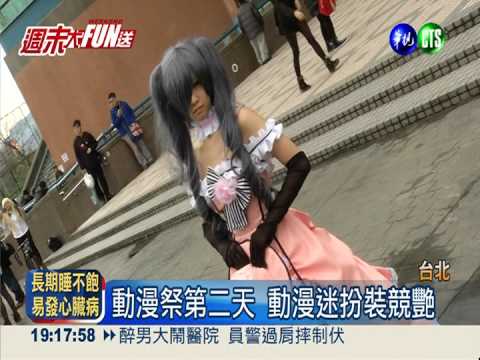 動漫祭第二天 粉絲扮裝大集合