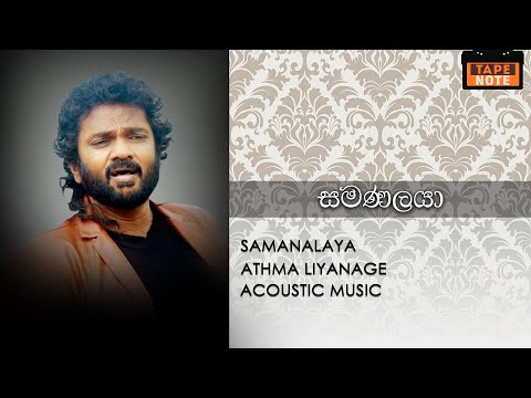 Samanalaya - Athma Liyanage (සමණලයා - ආත්මා ලියනගේ)