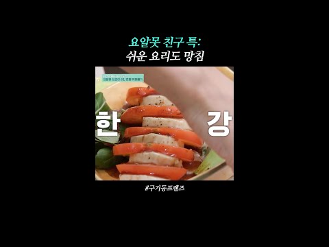 장도연표 한강샐러드ㅋㅋ | #구기동프렌즈