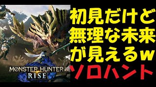 ＃１【PS5/モンスターハンターライズ】右も左もわからないみなみんのモンハン！【モンハンライズ】