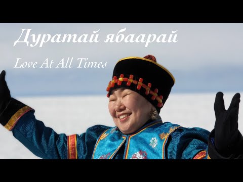 Praise Workshop - Love At All Times (in Buryat language with English subtitles).