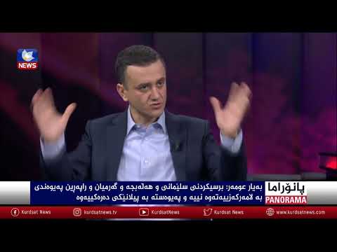 بەڤیدیۆ.. حوکمڕانییەکی تەندروست لەپێناو نیشتمان