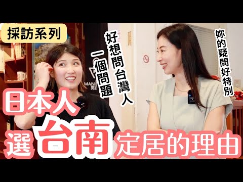 大久保麻梨子の台湾生活 - 【採訪系列】日本人選擇台南定居的理由