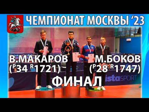 НАПРЯЖЁННЕЙШИЙ И КРАСИВЫЙ ФИНАЛ ЧЕМПИОНАТ МОСКВЫ'23 🏓🔥⚡ БОКОВ-МАКАРОВ НАСТОЛЬНЫЙ ТЕННИС TABLE TENNIS