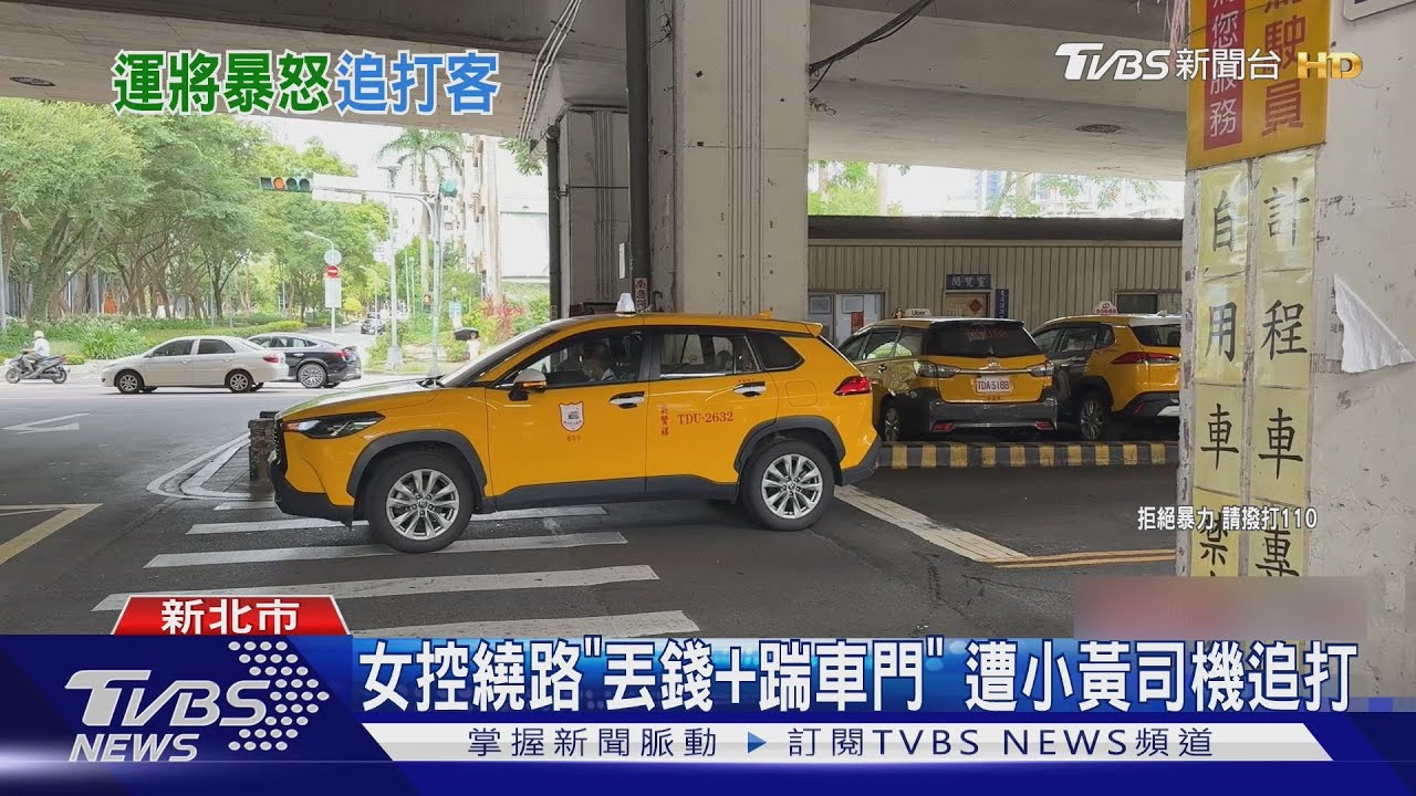 女控繞路「丟錢+踹車門」　遭小黃司機追打