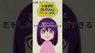 星野アイが恋した相手がヤバすぎる#トモダチコレクションわくわく生活 #ゲーム実況 #推しの子 #トモコレ