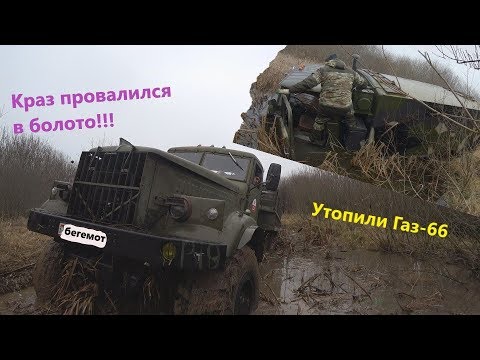 Засадили КрАз 255, утопили газ-66, болото ошибок не прощает!!!!