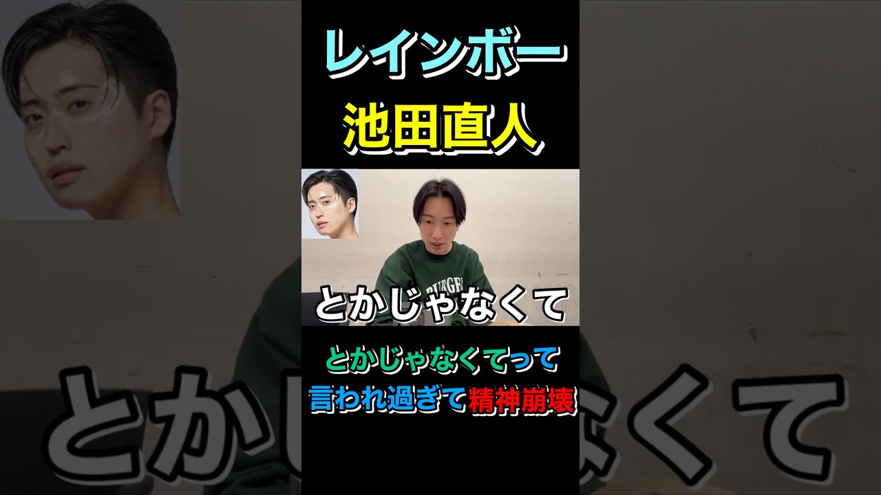 レインボー池田直人とかじゃなくて