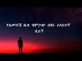 Madingo Afewerk Akimen ማዲንጎ አፈወርቅ አቅሜን Best Ethiopian Music