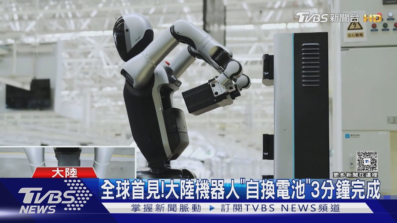 全球首見!大陸機器人「自換電池」 3分鐘完成