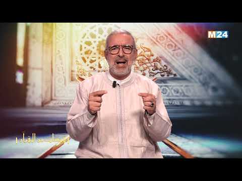 قبسات من القرآن الكريم مع الدكتور عبد الله الشريف الوزاني