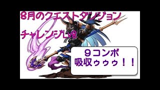 【パズドラ】8月のクエストダンジョンチャレンジlv8転生アヌビスxディアブロス