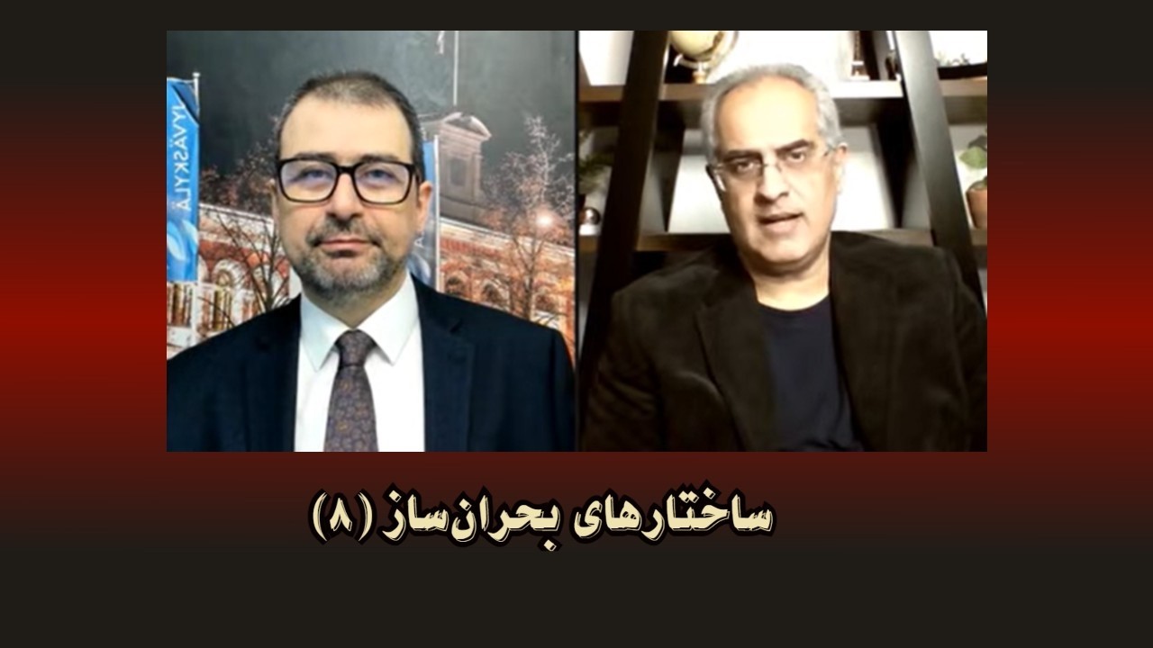 موضوع : ساختارهای بحران‌ساز ( ۸ )