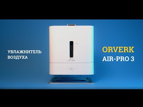 ORVERK Air-Pro 3|Увлажнитель воздуха с функцией очистки| Микроклимат под контролем