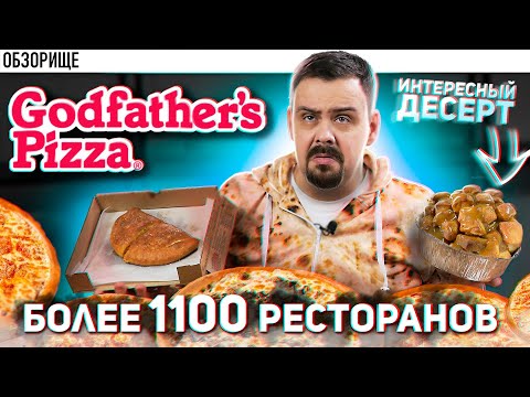 Доставка Godfathers Pizza (Крестный отец) Американская сеть