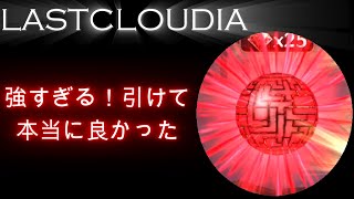 【ラスクラ】マジで強すぎる 実は現環境無双中のユニットを引いてました LASTCLOUDIA