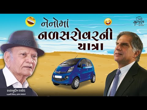 નેનોમાં નળસરોવરની યાત્રા | Comedy | Gujarati Jokes | Shahbuddin Rathod Official