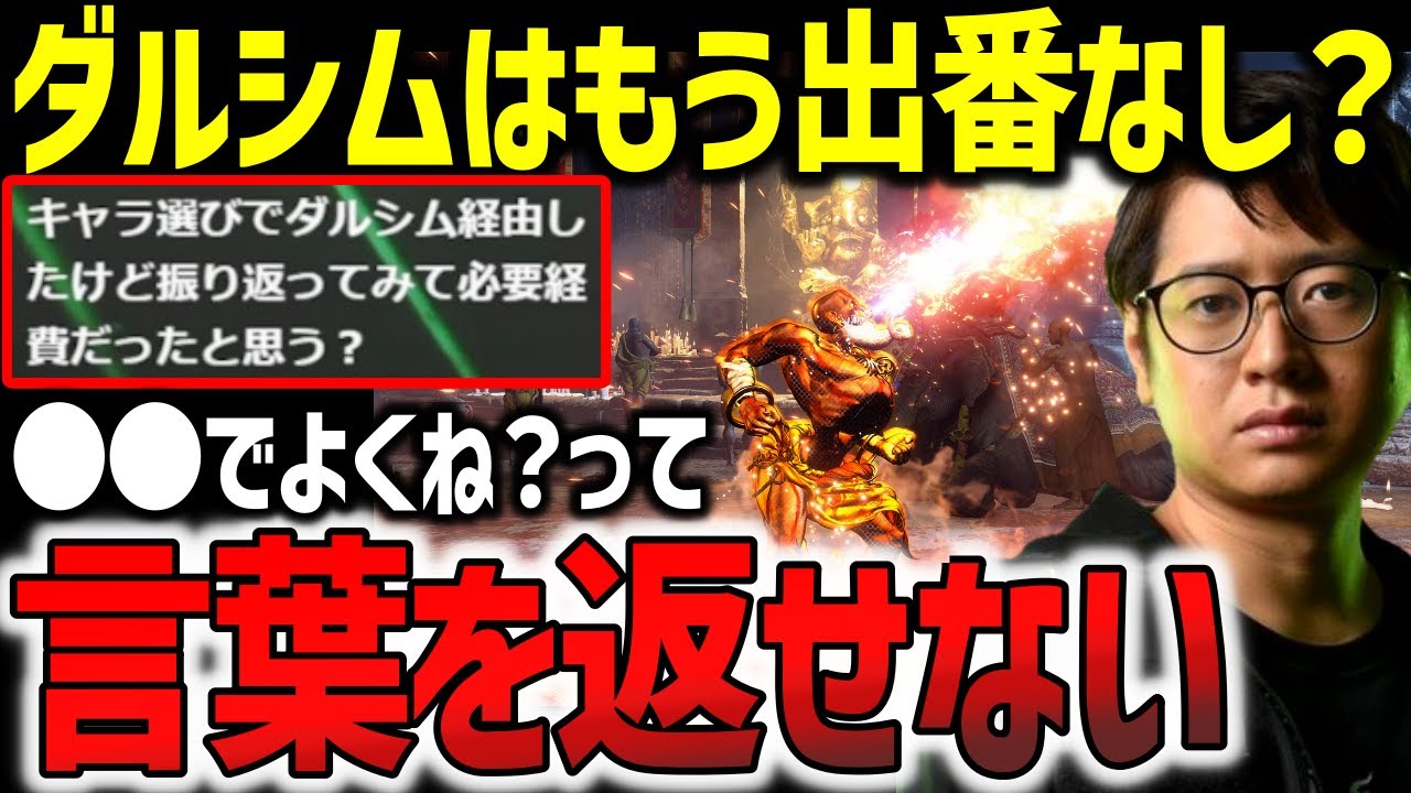 今の強さを発揮するためにダルシムは必要経費だった？ダルシムの起用について【ふ〜ど】【スト6】