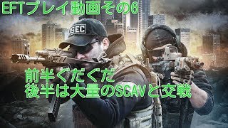 【EFT】硬派FPS実況プレイその6【Escape From Tarkov】